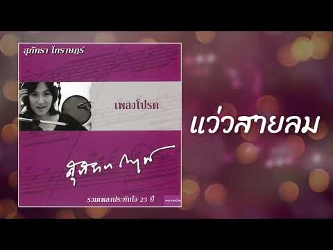 แว่วสายลม - สุภัทรา โกราษฎร์ [OFFICIAL SONG]