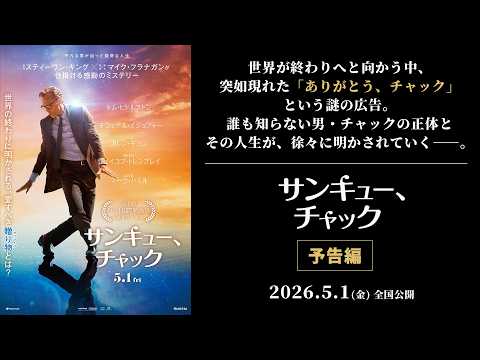 2026年5月1公開】『サンキュー、チャック』予告編｜世界の終わりに現れ