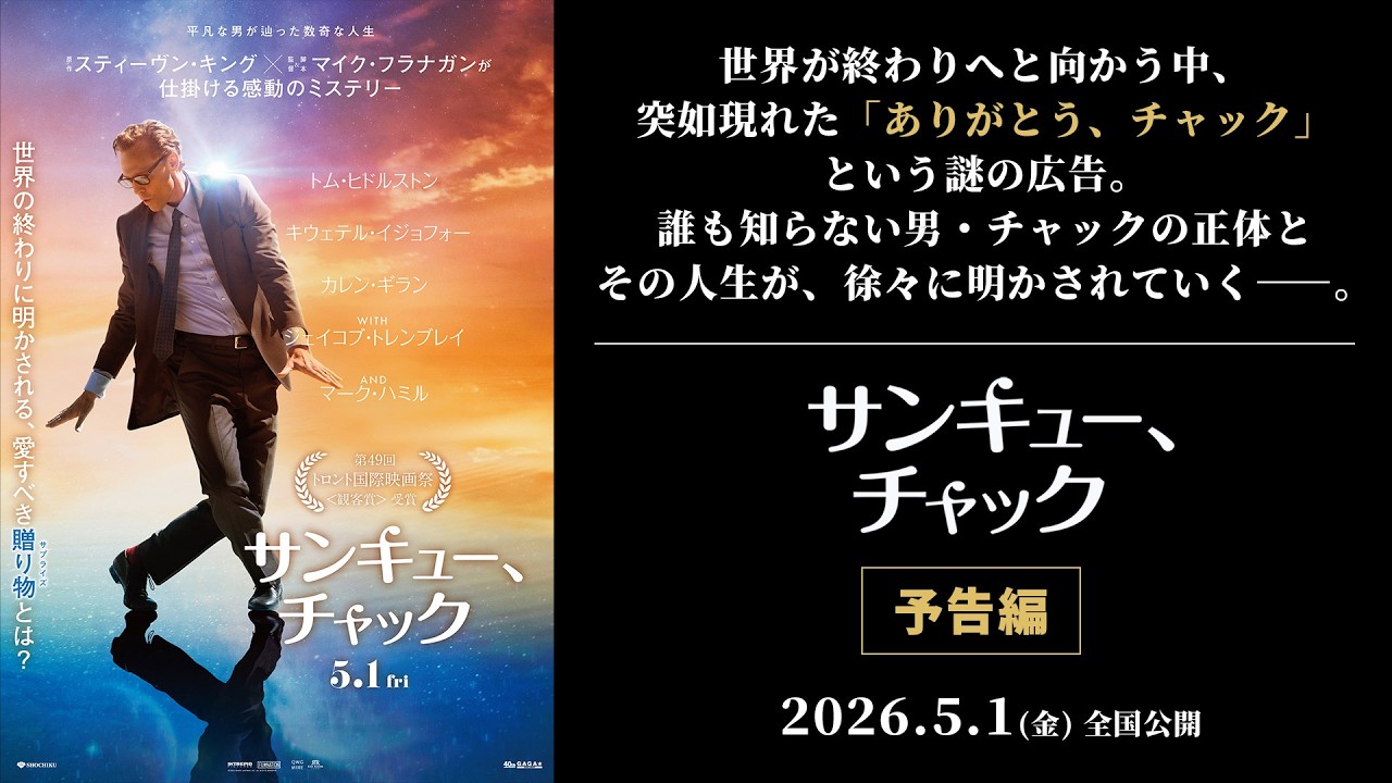 2026年5月1公開】『サンキュー、チャック』予告編｜世界の終わりに現れ