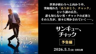 2026年5月1公開】『サンキュー、チャック』予告編｜世界の終わりに現れ