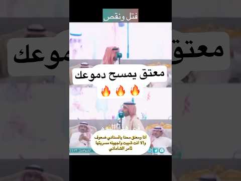 معتق يمسح دموعك اقوى فتل ونقض للشاعر محمد السناني وثامر الشاماني