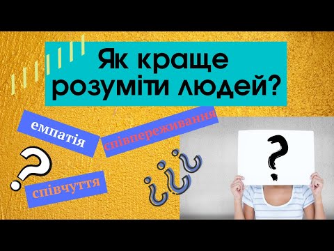 Як краще розуміти людей? Емпатія #1. Види і форми емпатії, науковий експеримент