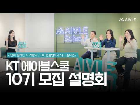 <strong>KT</strong> 에이블스쿨 10기 모집설명회
