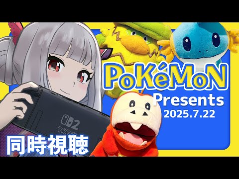 【同時視聴】⚡Pokémon Presents みんなでみよー！2025.7.22【REACTION/おうまゆう】