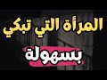 المرأة التي تبكي بسهولة علم النفس يقول عنها