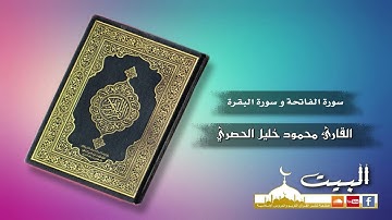 سورة الفاتحة وسورة البقرة كاملة | القارئ محمود خليل الحصري | جودة عالية