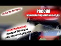 РОССИЯ 2021| Изменены правила въезда из- за рубежа для россиян.  Роспотребнадзор отменил ПЦР тесты