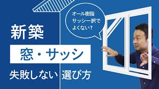 ちょうどいい塩梅の窓の選び方｜オール樹脂サッシ一択｜新築戸建