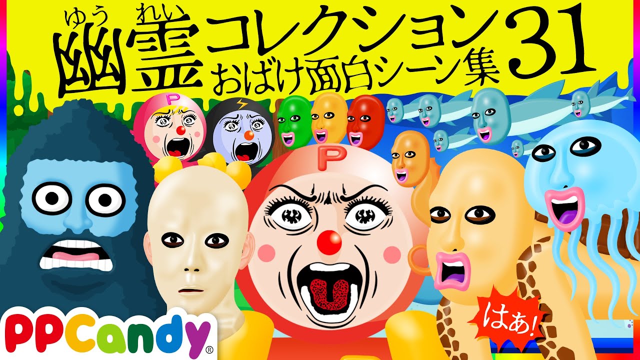 世にも奇妙な怪談アニメ 名場面集 #31 〜おばけ水族館やUMA「ビックフット」〜