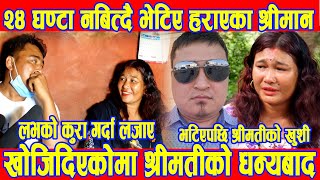 २४ घण्टा नबित्दै भेटीए २१ दिनदेखि हराएका श्रीमान, यस्तो रहेछ हराउनुको कारण Nepali News Today | BG TV