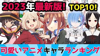 【2023年最新】可愛い美少女アニメキャラ ランキングTOP10！推しキャラ、最も萌えるのは誰？【五等分の花嫁/Re:ゼロから始める異世界生活/ かぐや様は告らせたい】