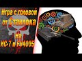 Игра с головой на ИС-7 и FV4005 от Станлока и что из этого вышло