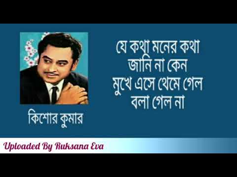 Thats whats on the mind Je Kotha Moner Kotha  Kishore Kumar