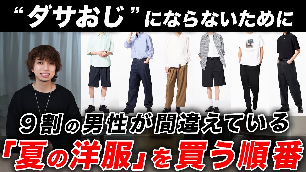 【30・40代必見】9割の男性が間違える「夏の洋服を買う順番」｜最短でオシャレな大人になる方法を紹介！