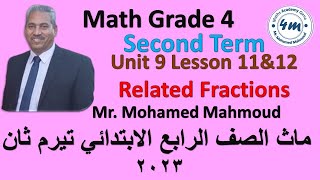 Related Fractions Math grade 4 second term unit 9 lessons 11&12 ماث جريد 4