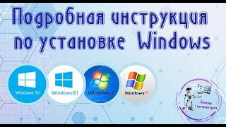 Подробная инструкция по установке Windows