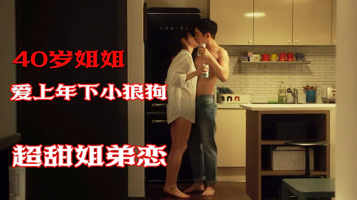 超甜姐弟恋：年近40的姐姐爱上年下小狼狗，对方还是闺蜜的亲弟弟【半盏流年影】 - 天天要闻