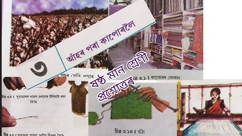 Class 6 General Science Chapter 3 SCERT Assam আঁহৰ পৰা কাপোৰলৈ