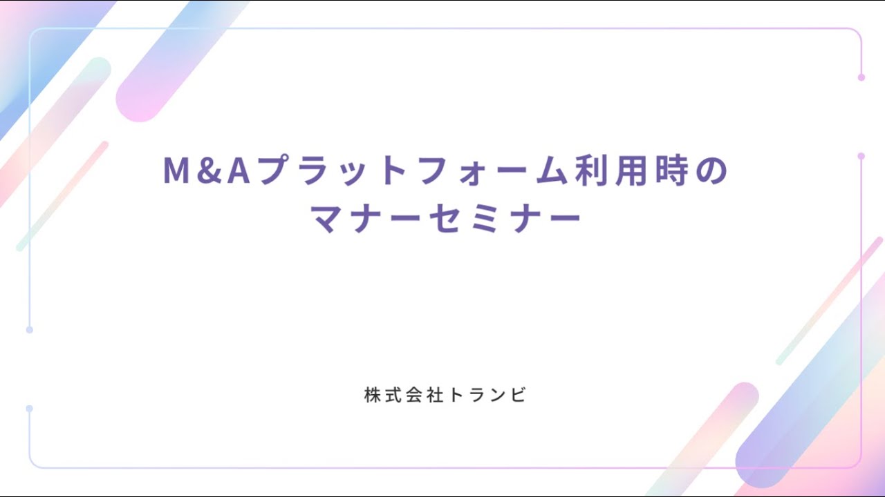 2026/1/17　M&Aプラットフォームにおける交渉マナー講座