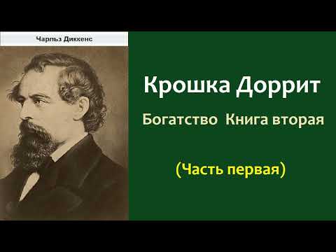 Чарльз Диккенс. Крошка Доррит. Книга вторая Богатство. Часть первая. Аудиокнига. Чарльз Диккенс. Крошка Доррит. Книга вторая Богатство. Часть первая. Аудиокнига.