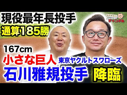 【球界最年長】東京ヤクルトスワローズの“偉大なる小さな巨人”が降臨【石川雅規投手】
