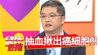 驚呆!抽5cc的血,竟發現80個癌細胞?!醫師好辣20180719 part3 EP573林奇葳 田知學