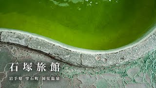 Ishizuka Ryokan Kunimi onsen -Emerald green hot springs and rustic beauty building before demolition