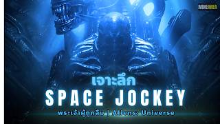The Forgotten Secret: The Real Space Jockey Isn't Wearing a Spacesuit | Alien Lore
