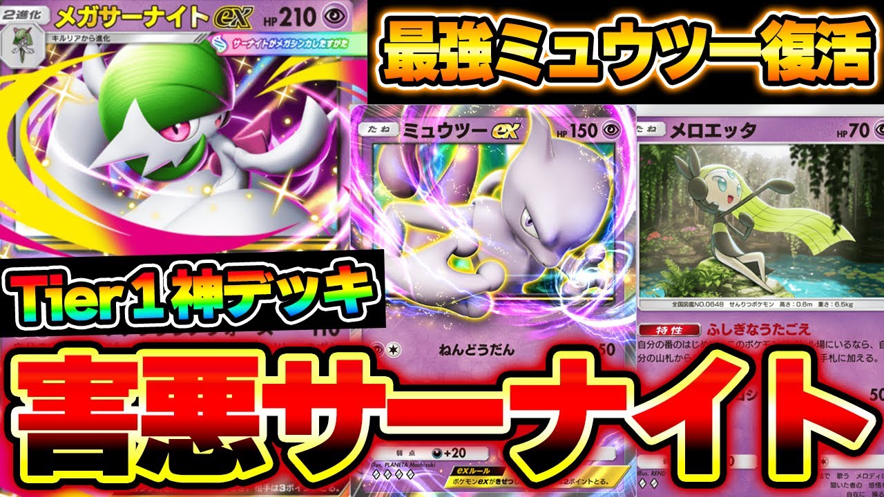 ポケポケ】夢幻パレード環境最強デッキはメガサーナイトexで決定 