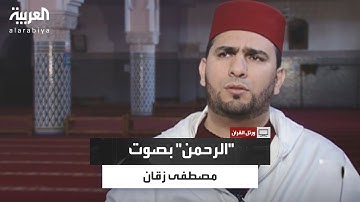 جمال في النغم والأداء والقرار والجواب.. ما تيسر من سورة الرحمن بصوت القارئ مصطفى زقان