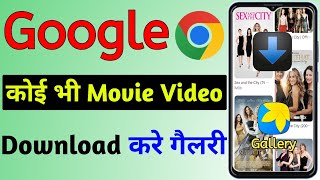 google chrome se video download kaise karen  | how to download video from chrome to gallery | 2024