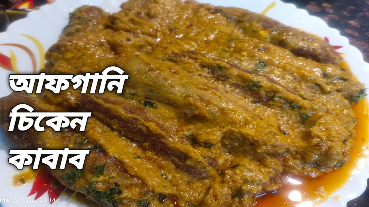 সহজেই বাড়িতে বানিয়ে ফেলুন এই আফগানি চিকেন কাবাব ।। চিকেন কাবাব ।। Chicken Kabab ।।Kabab Recipe ।।
