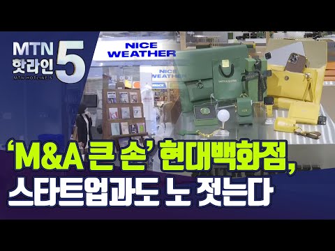 [유통가 투자열전]③ &amp;#39;<strong>M</strong>&amp;<strong>amp</strong>;<strong>A</strong> 큰 손&amp;#39; 현대백화점, 스타드업과도 노 젓는다 / 머니투데이방송 (뉴스)