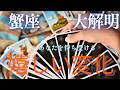 【蟹座♋️】もう悩まない!準備を待たずにチャンスが雪崩れ込む💫