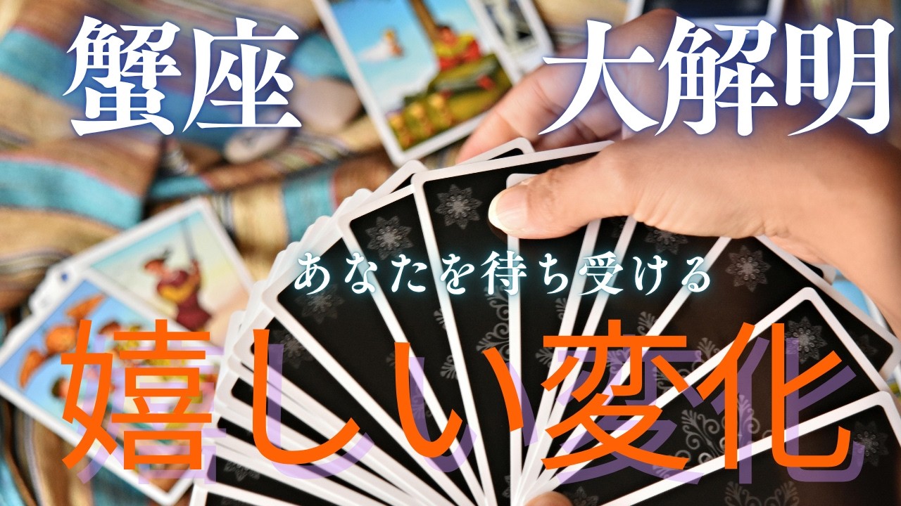 【蟹座♋️】もう悩まない!準備を待たずにチャンスが雪崩れ込む💫
