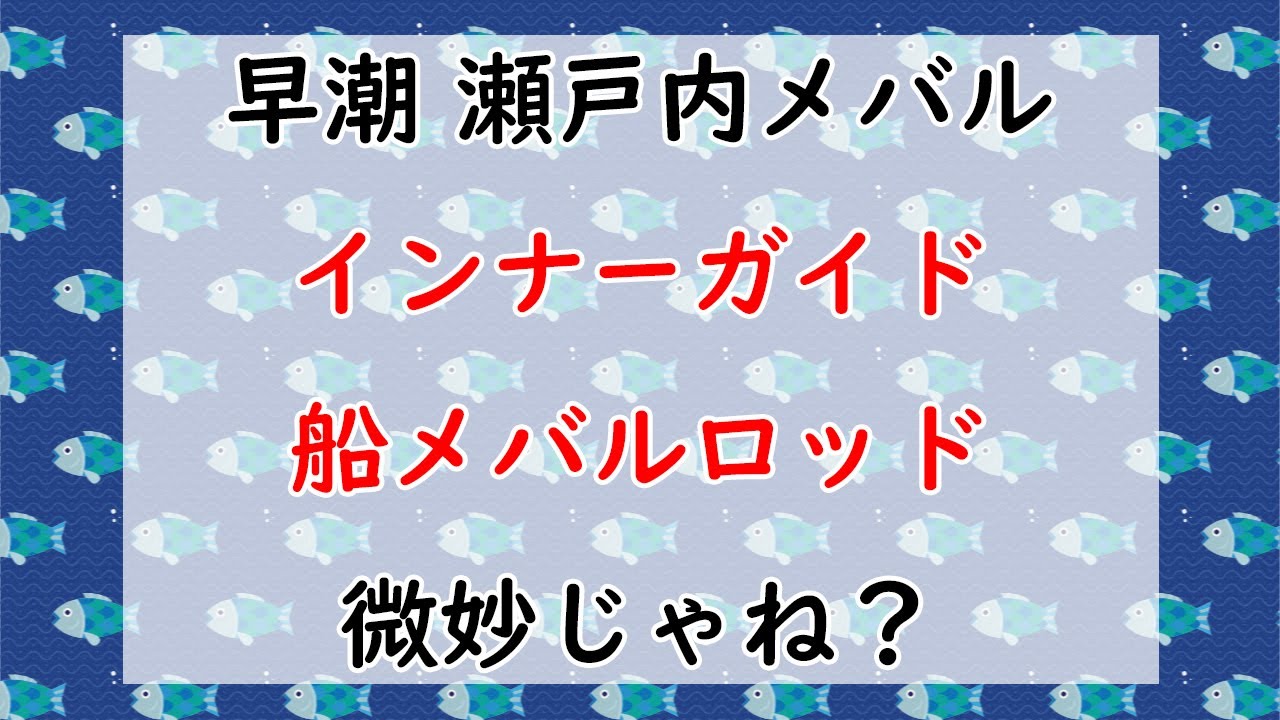 情報求む シマノの新作船メバルロッドが微妙くない 早潮 瀬戸内メバル Youtube