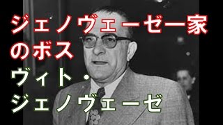 アメリカマフィア ジェノヴェーゼ一家のボス ヴィト ジェノヴェーゼ Youtube アメリカマフィア ジェノヴェーゼ一家のボス ヴィト ジェノヴェーゼ Youtube