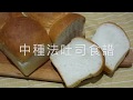 [烘焙食譜] 中種法吐司食譜