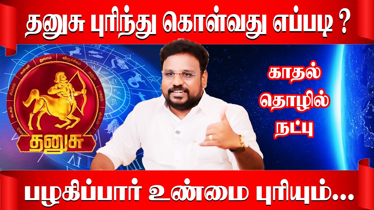 தனுசு  நாங்க இப்படிதான் | Dhanusu  Rasi |  Astrologer Gokulakannan