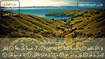 سورة الطارق كاملة بصوت الشيخ خالد الجليل
