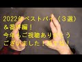 2022年大変お世話になりました！最後は年間ベストバイ（3選）＆番外編です！
