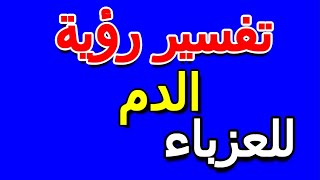 ما تفسير رؤية الدم في المنام للعزباء- التأويل | تفسير الأحلام -- الكتاب الخامس