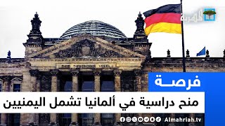 مؤسسة ألمانية تعلن منحا دراسية تشمل اليمنيين - 2024 | فرصة