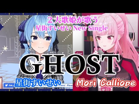 【星街すいせい&森カリオペ】GHOST/星街すいせい【歌枠】（Hoshimachi Suisei&Mori Calliope）