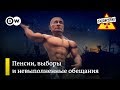 Навальный vs Собянин. Трамп и обещания. Путин о пенсиях – "Заповедник", выпуск 39 (02.09.2018)