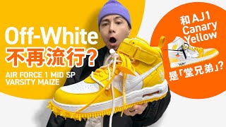 【Off-White 不流行？】Nike x Off-White Air Force 1 Mid！和傳說 Air Jordan 1 Canary Yellow 是堂兄弟！#自拍豪講鞋 (中文字幕)