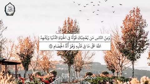 {وَمِنَ النَّاسِ مَن يُعْجِبُكَ قَوْلُهُ} القارئ محمد عمر بن عفيف