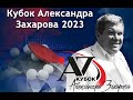 Кубок Александра Захарова, 25.11.2023, Международные соревнования, стол 2
