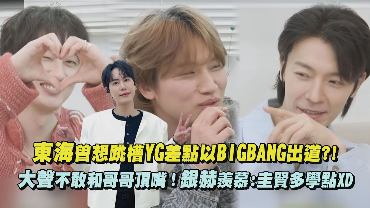 【有夠爆笑】東海曾想跳槽YG差點以BIGBANG出道?! 大聲不敢和哥哥頂嘴!銀赫羨慕:圭賢多學點XD