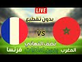 بث مباشر مباراة المغرب وفرنسا اليوم | ملايين يترقبون مباراة المغرب ضد فرنسا نصف النهائي كأس العالم